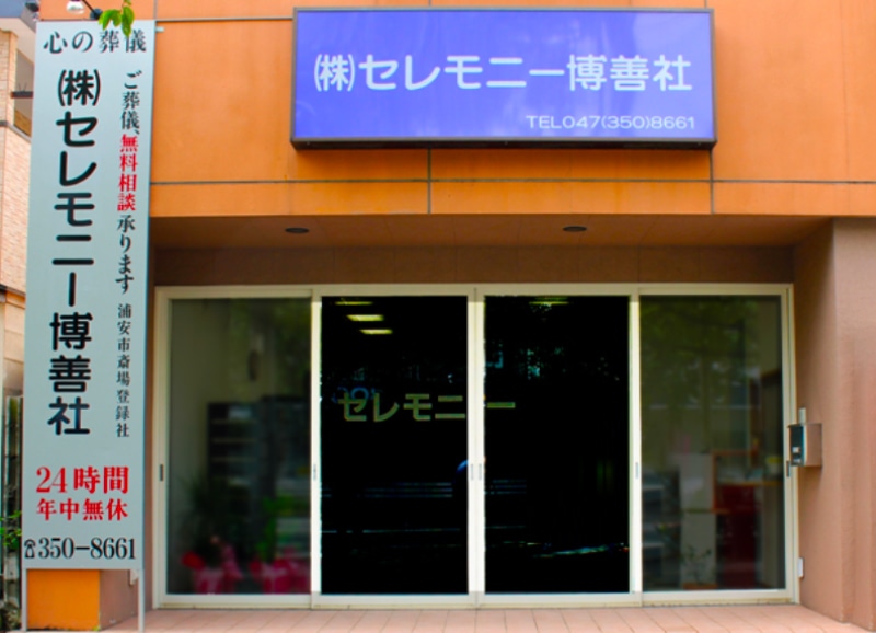 セレモニー博善社