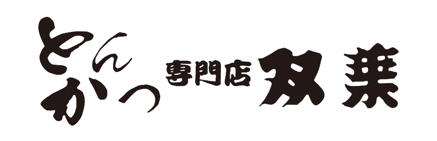 とんかつ　専門店　双葉