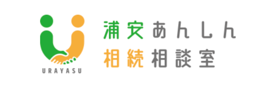 浦安
あんしん相続相談室